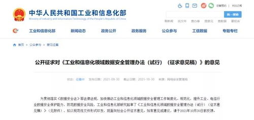 《工業(yè)和信息化領(lǐng)域數(shù)據(jù)安全管理辦法（試行）》征求意見稿發(fā)布 規(guī)范數(shù)據(jù)處理服務(wù)，筑牢行業(yè)數(shù)據(jù)安全防線