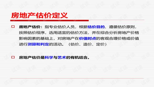 房地產估價方法與變現(xiàn)能力分析