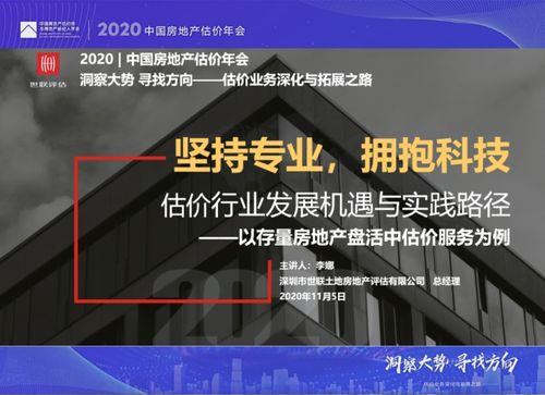 動態(tài) | 世聯(lián)評估亮相2020年中國房地產估價年會，共話行業(yè)新篇章