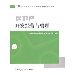 2011年房地產估價師指定教材《房地產開發(fā)經營與管理》中的房地產評估內容解析